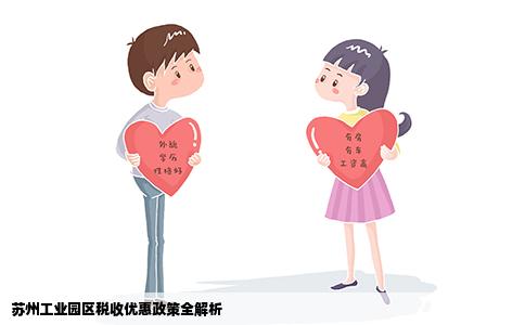 苏州工业园区税收优惠政策全解析
