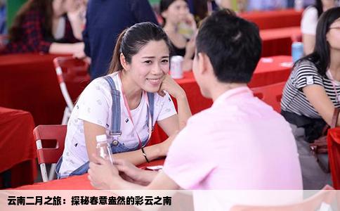 云南二月之旅：探秘春意盎然的彩云之南