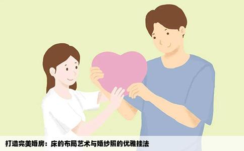打造完美婚房：床的布局艺术与婚纱照的优雅挂法
