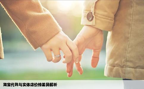 淘宝代购与实体店价格差异解析