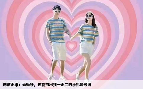 创意无限：无婚纱，也能拍出独一无二的手机婚纱照