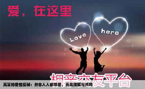 高富帅爱情探秘：并非人人都想爱，而是理解与共鸣