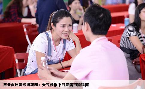 三亚夏日婚纱照攻略：天气预报下的完美拍摄指南
