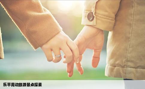 乐平周边旅游景点探索