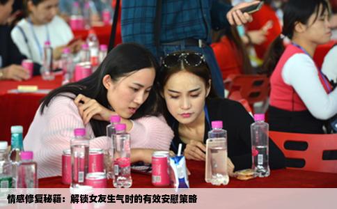 情感修复秘籍：解锁女友生气时的有效安慰策略