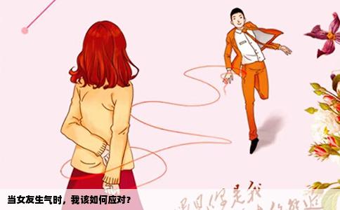 当女友生气时，我该如何应对？