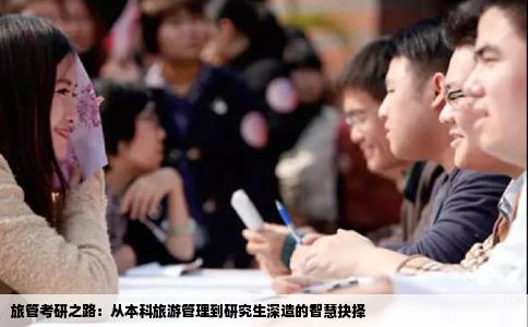 旅管考研之路：从本科旅游管理到研究生深造的智慧抉择