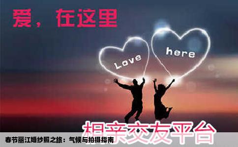 春节丽江婚纱照之旅：气候与拍摄指南