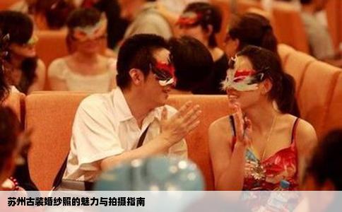 苏州古装婚纱照的魅力与拍摄指南