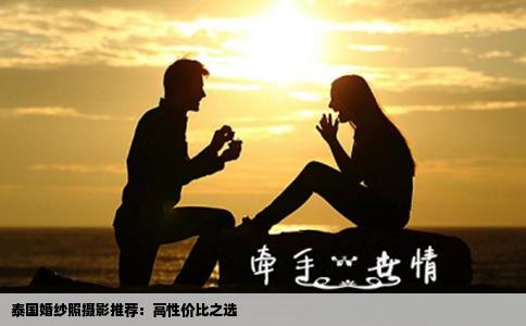 泰国婚纱照摄影推荐：高性价比之选