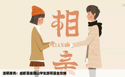清明踏青：成都至峨眉山学生游预算全攻略