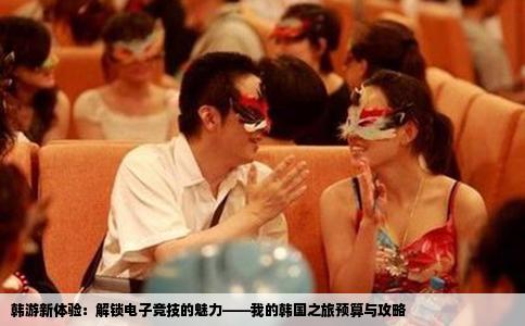 韩游新体验：解锁电子竞技的魅力——我的韩国之旅预算与攻略