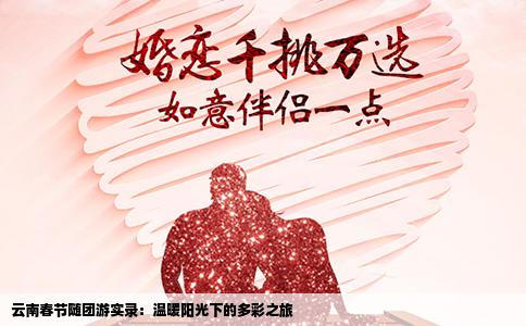 云南春节随团游实录：温暖阳光下的多彩之旅