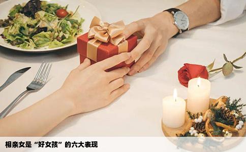 相亲女是“好女孩”的六大表现