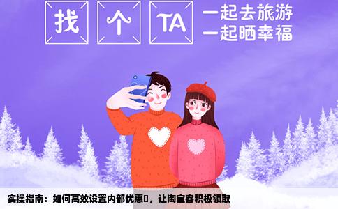 实操指南：如何高效设置内部优惠劵，让淘宝客积极领取