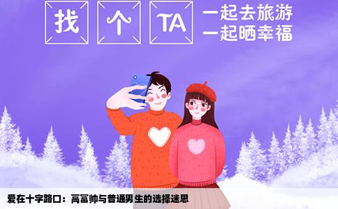 爱在十字路口：高富帅与普通男生的选择迷思