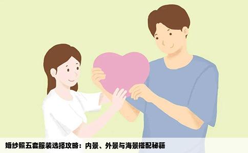 婚纱照五套服装选择攻略：内景、外景与海景搭配秘籍