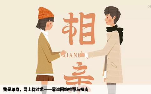 我是单身，网上找对象——靠谱网站推荐与指南