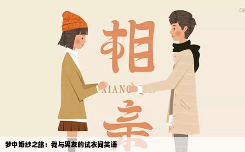 梦中婚纱之旅：我与男友的试衣间笑语