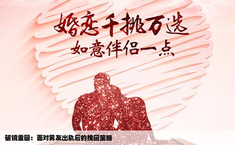破镜重圆：面对男友出轨后的挽回策略