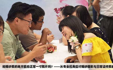 拍婚纱照的地方能拍正常一寸照片吗？——从专业视角探讨婚纱摄影与日常证件照的融合可能性