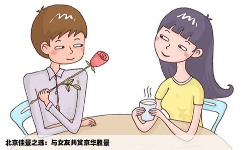 北京佳景之选：与女友共赏京华胜景
