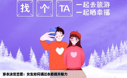 穿衣决定恋爱：女生如何通过衣着提升魅力