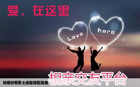 拍婚纱照男士皮鞋搭配指南