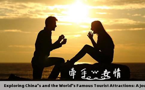  Exploring China''s and the World''s Famous Tourist Attractions: A Journey Through Time and Space