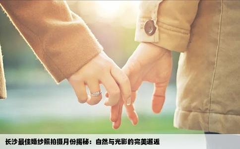 长沙最佳婚纱照拍摄月份揭秘：自然与光影的完美邂逅