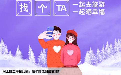 网上婚恋平台比较：哪个婚恋网最靠谱？