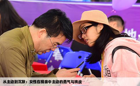 从主动到沉默：女性在相亲中主动的勇气与挑战